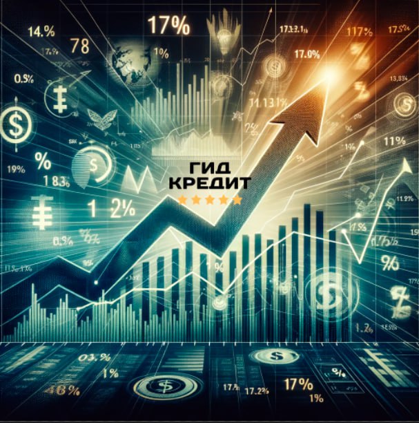 Рекорд ставок: кредиты до 17,3%